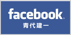 青代建一のフェイスブック