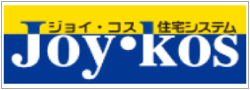ジョイ・コス住宅システム