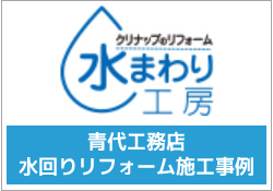 クリナップのリフォーム　水まわり工房