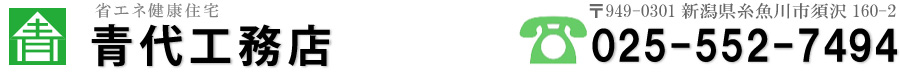 青代工務店　025-552-7494