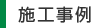 施工事例
