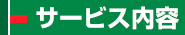 サービス内容