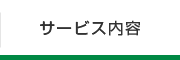 サービス内容