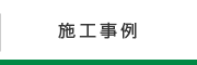 施工事例